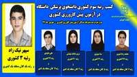 کسب رتبه سوم کشوری دانشجوی پزشکی در آزمون پیش کاورزی کشوری